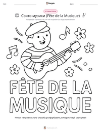 Свято музики (Fête de la Musique) попередній перегляд роздруківки