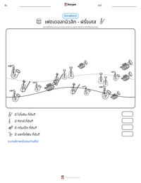 เฟตเดอลามิวสิก - ฝรั่งเศส ตัวอย่างแบบฝึกหัดที่พิมพ์ได้