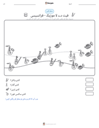 فیت دے لا موزیک - فرانسیسی پرنٹ کرنے کے قابل ورکشیٹ کا پیش نظارہ