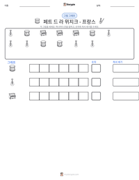페트 드 라 뮈지크 - 프랑스 인쇄 가능한 워크시트 미리보기