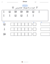 فیت دے لا موزیک - فرانسیسی پرنٹ کرنے کے قابل ورکشیٹ کا پیش نظارہ