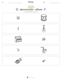 เฟตเดอลามิวสิก - ฝรั่งเศส ตัวอย่างแบบฝึกหัดที่พิมพ์ได้