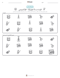 فیت دے لا موزیک - فرانسیسی پرنٹ کرنے کے قابل ورکشیٹ کا پیش نظارہ
