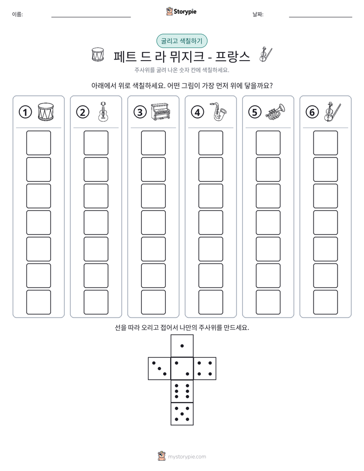 롤 & 색칠하기