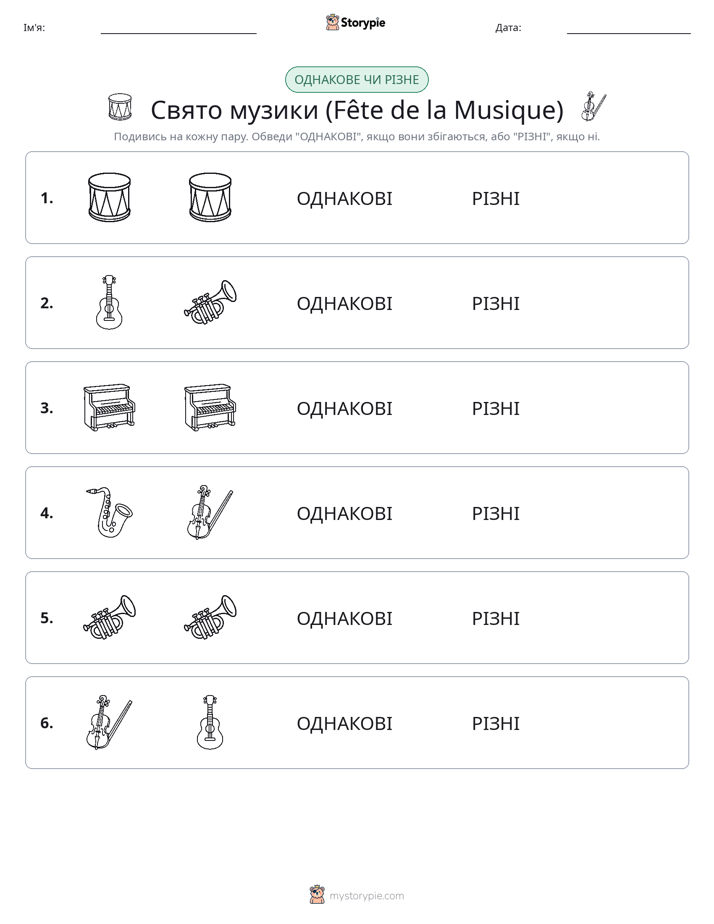 Однакові чи різні