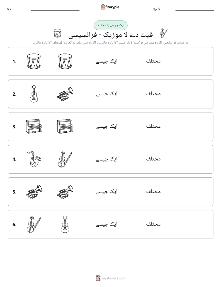 ایک جیسا یا مختلف