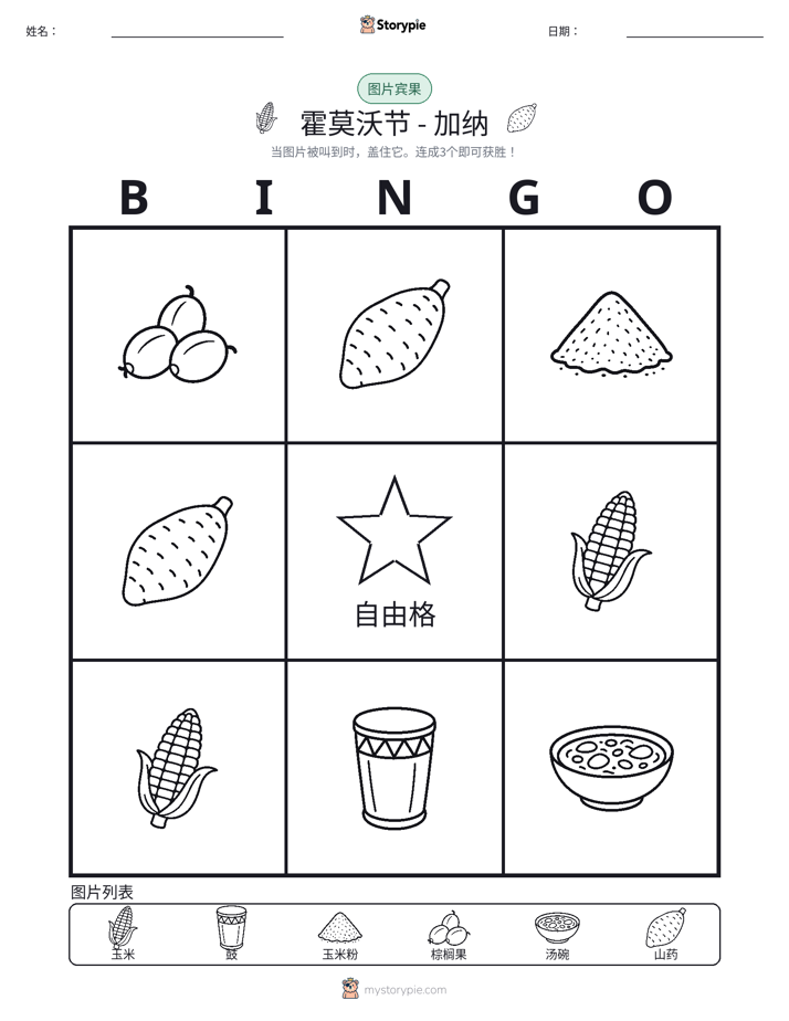 图片宾果