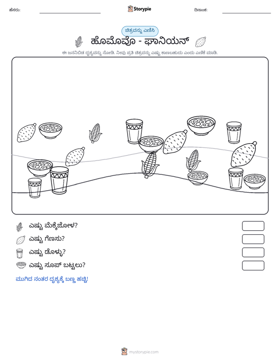ಎಣಿಸುವ ದೃಶ್ಯ