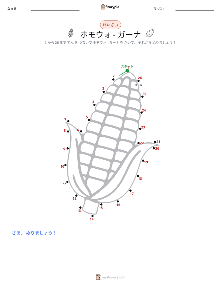 点つなぎ