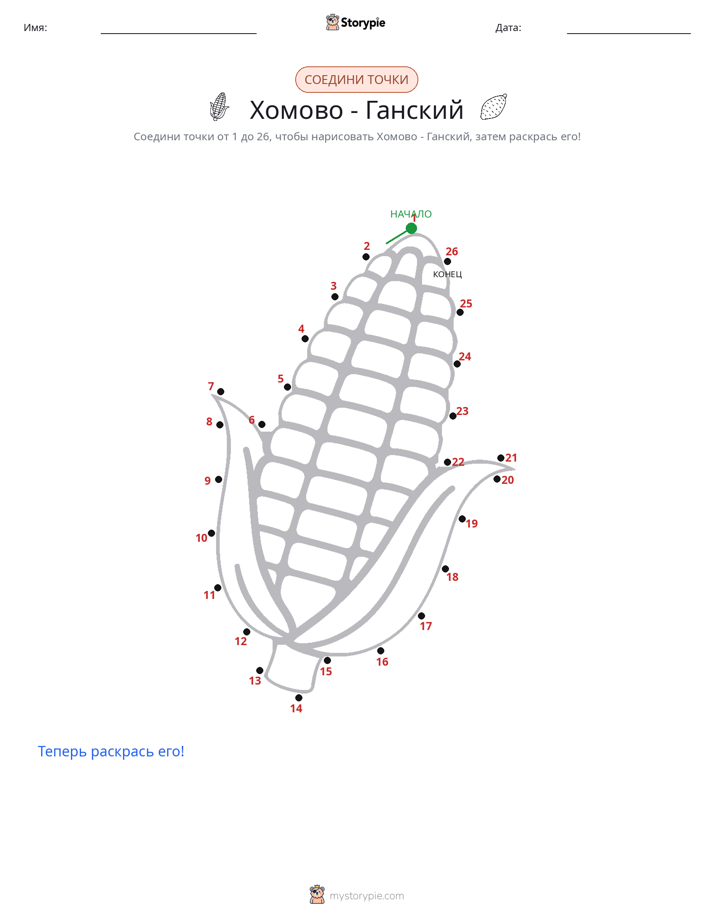 Соедини точки