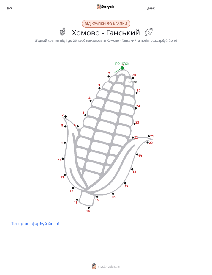 З'єднай точки