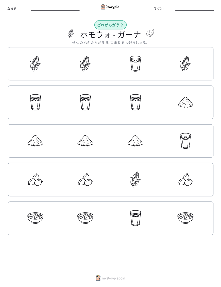 異なるものを見つけよう