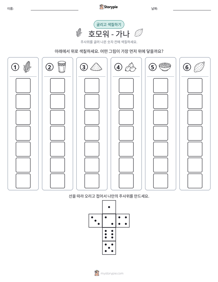 롤 & 색칠하기