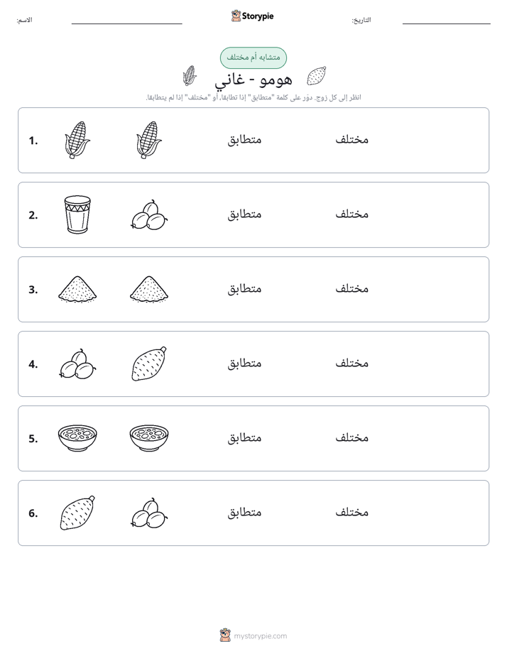 نفس أو مختلف