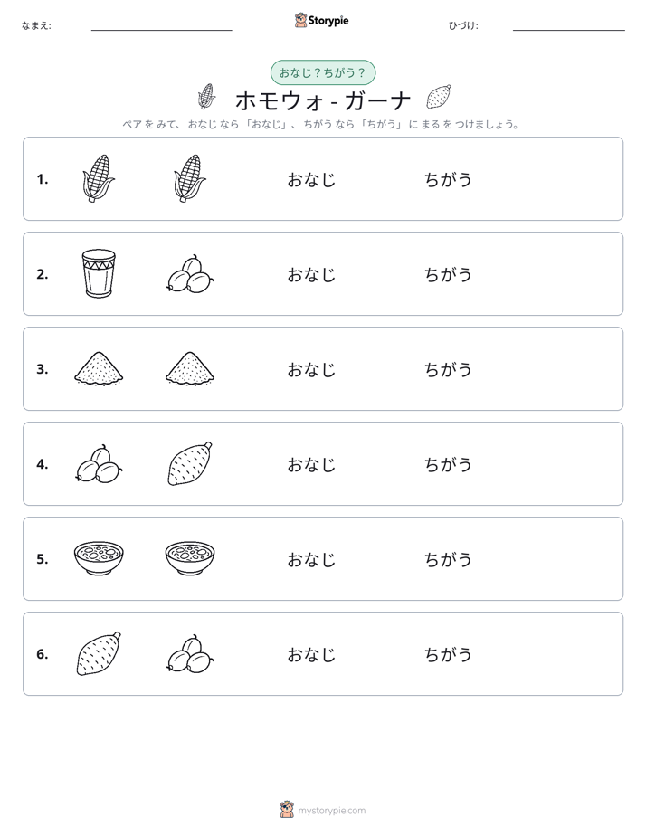 同じか違うか