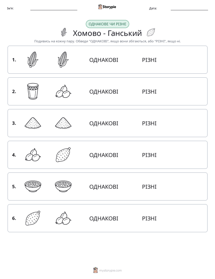Однакові чи різні