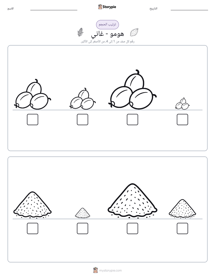 ترتيب الحجم