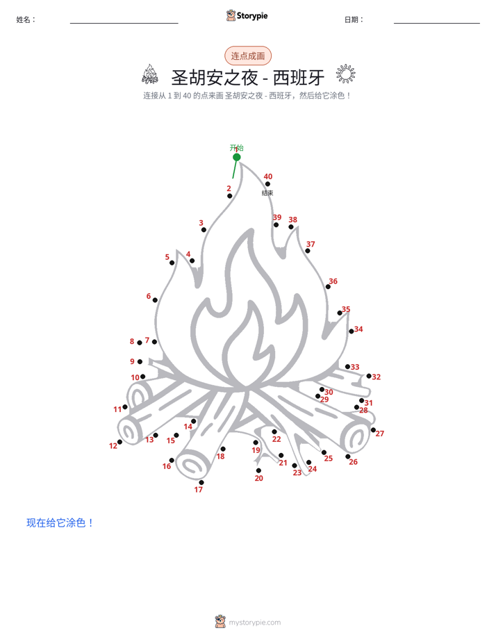 连点成线