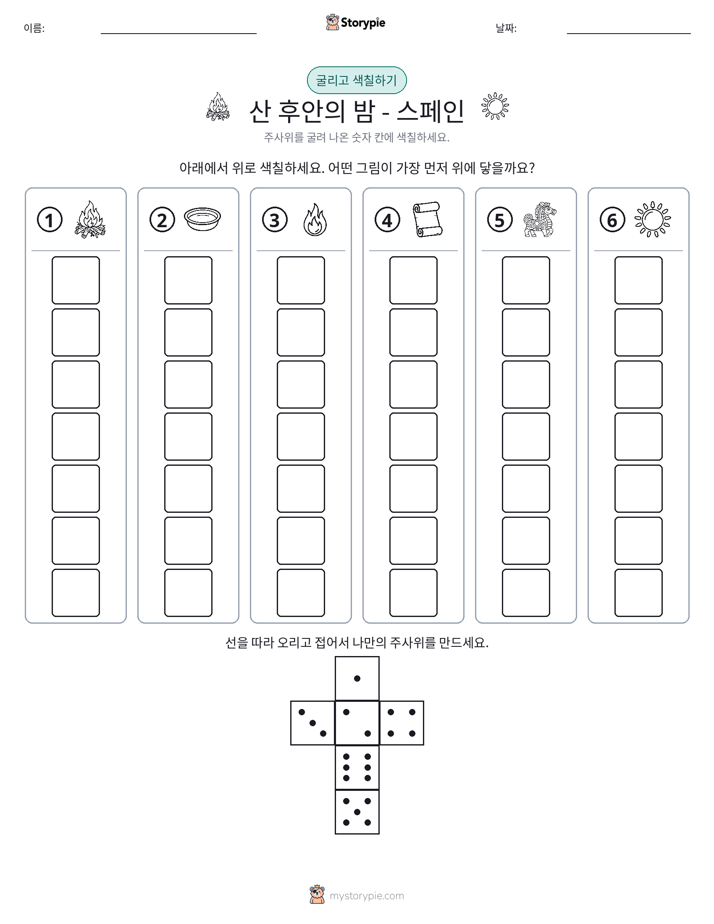 롤 & 색칠하기