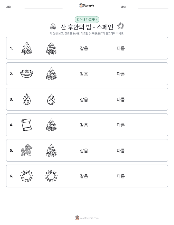 같은 것 또는 다른 것