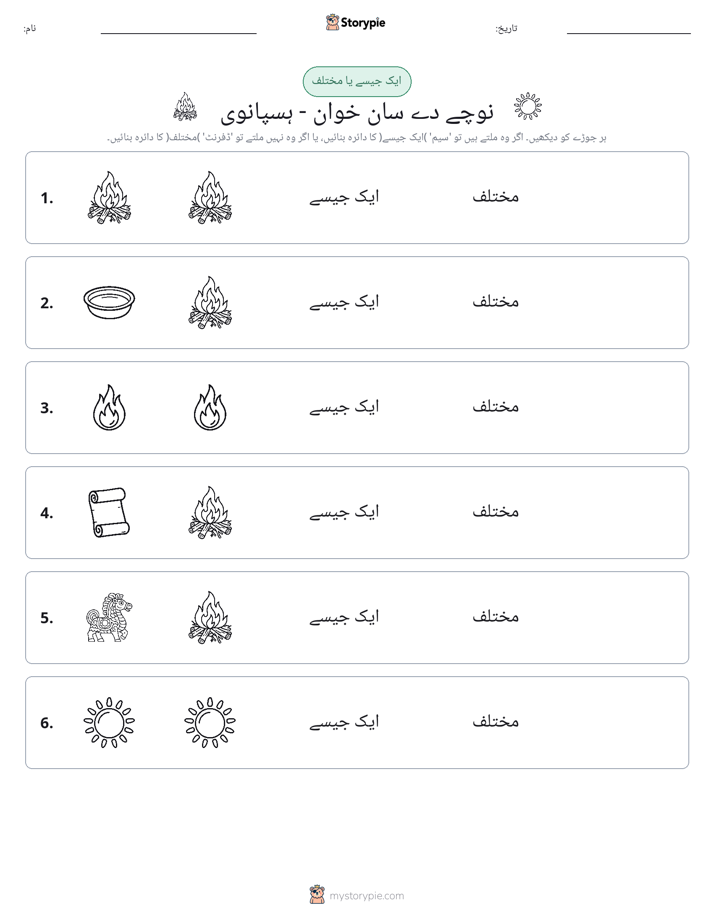 ایک جیسا یا مختلف