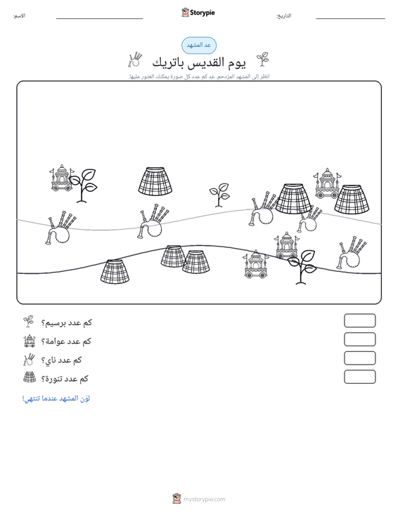 مشهد العد