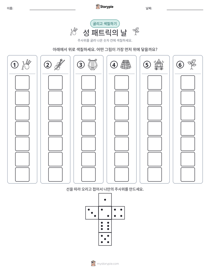 롤 & 색칠하기