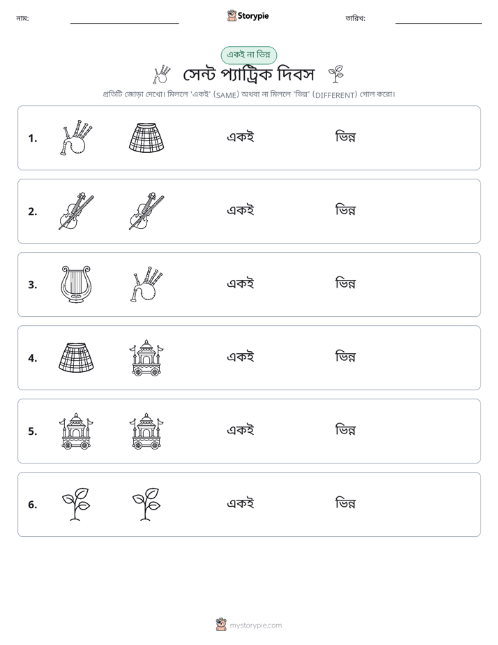 একই বা ভিন্ন