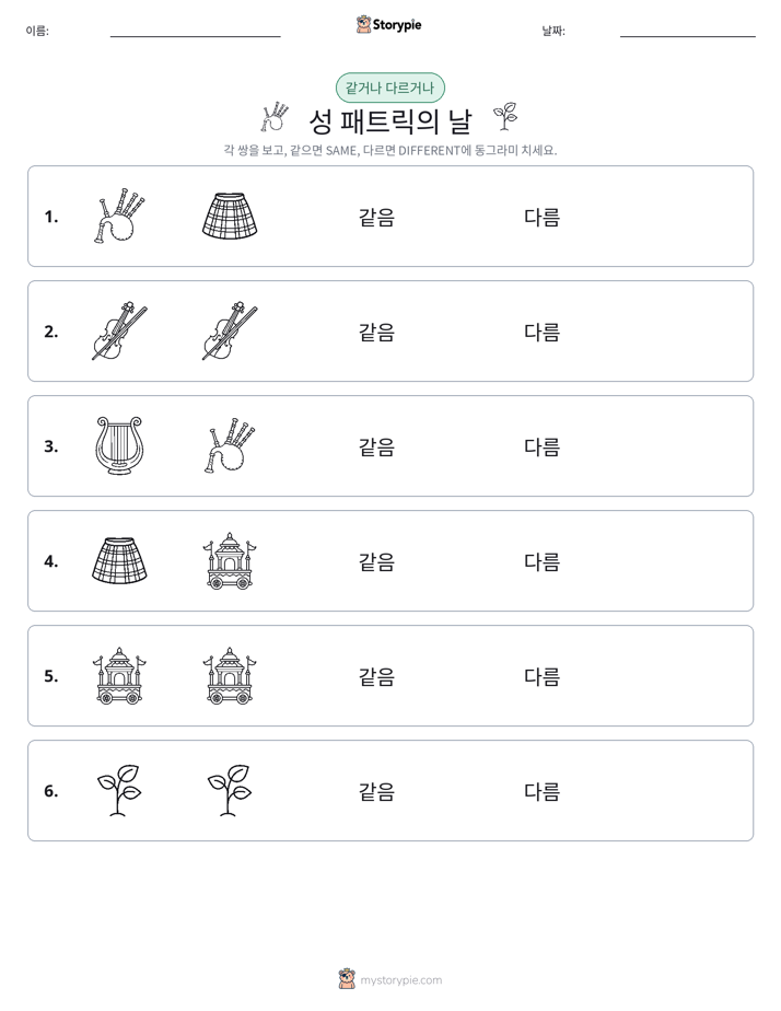 같은 것 또는 다른 것