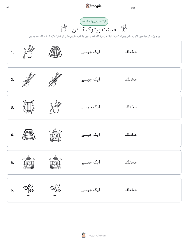 ایک جیسا یا مختلف