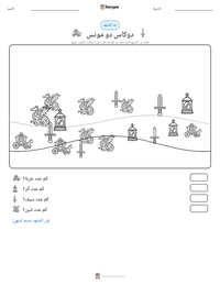 معاينة ورقة العمل القابلة للطباعة دوكاس دو مونس