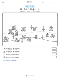 두카스 드 몽스 인쇄 가능한 워크시트 미리보기