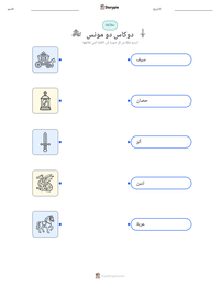 معاينة ورقة العمل القابلة للطباعة دوكاس دو مونس