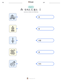 두카스 드 몽스 인쇄 가능한 워크시트 미리보기