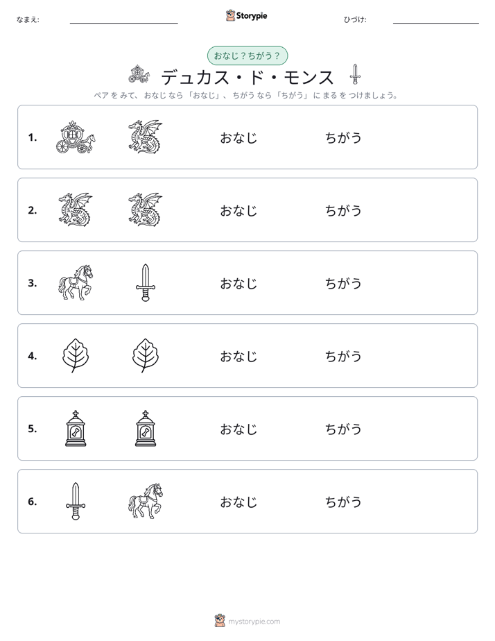 同じか違うか