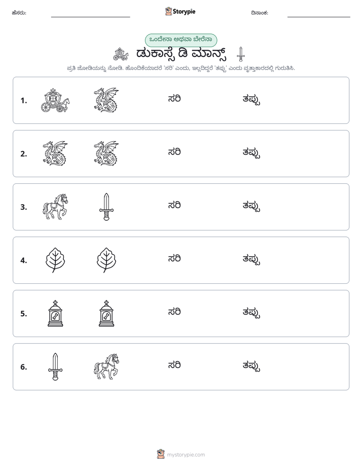 ಒಂದೇ ಅಥವಾ ವಿಭಿನ್ನ