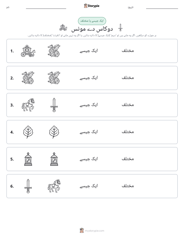 ایک جیسا یا مختلف
