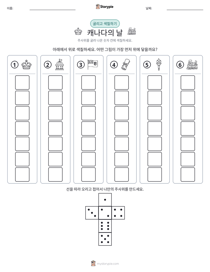 롤 & 색칠하기