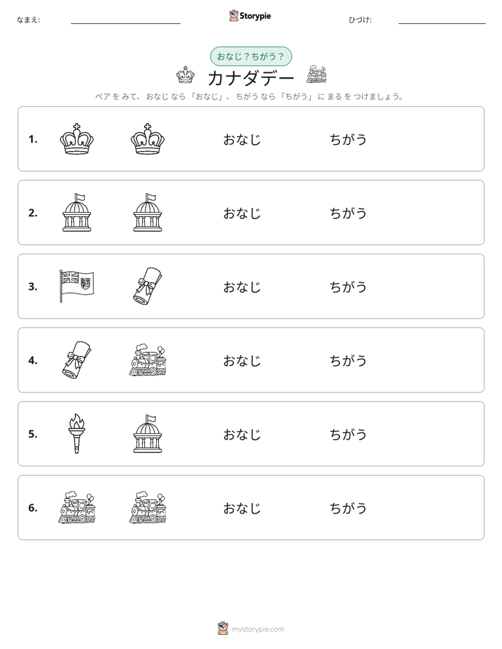 同じか違うか