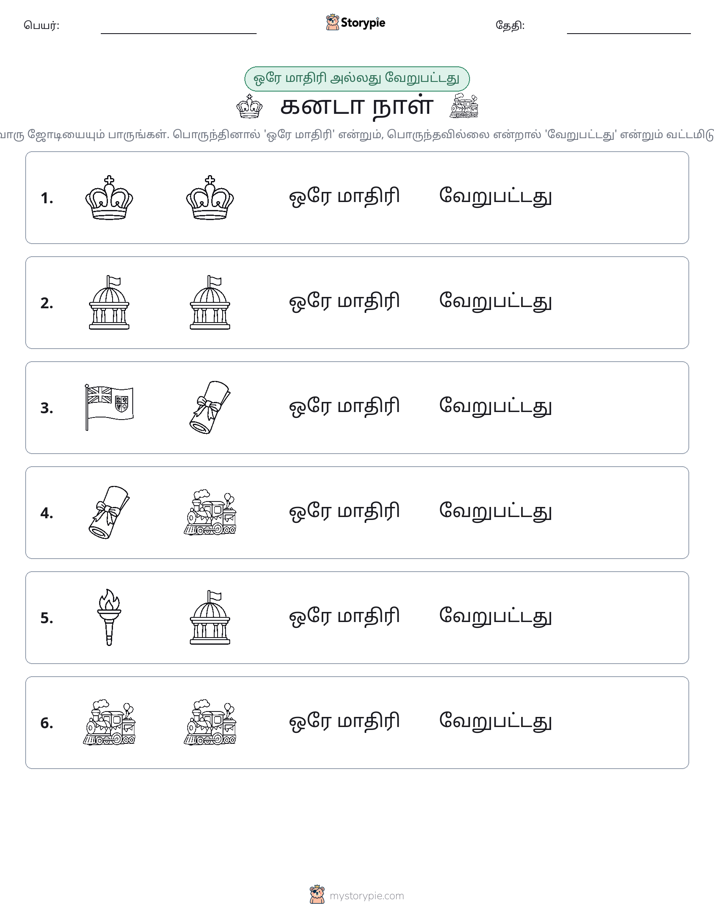 அதே அல்லது மாறுபட்டது