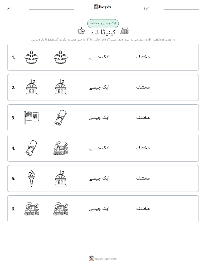 ایک جیسا یا مختلف
