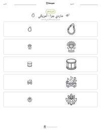 معاينة ورقة العمل القابلة للطباعة ماردي جرا - أمريكي