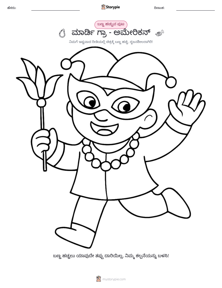 ಬಣ್ಣಿಸುವ ಪುಟ