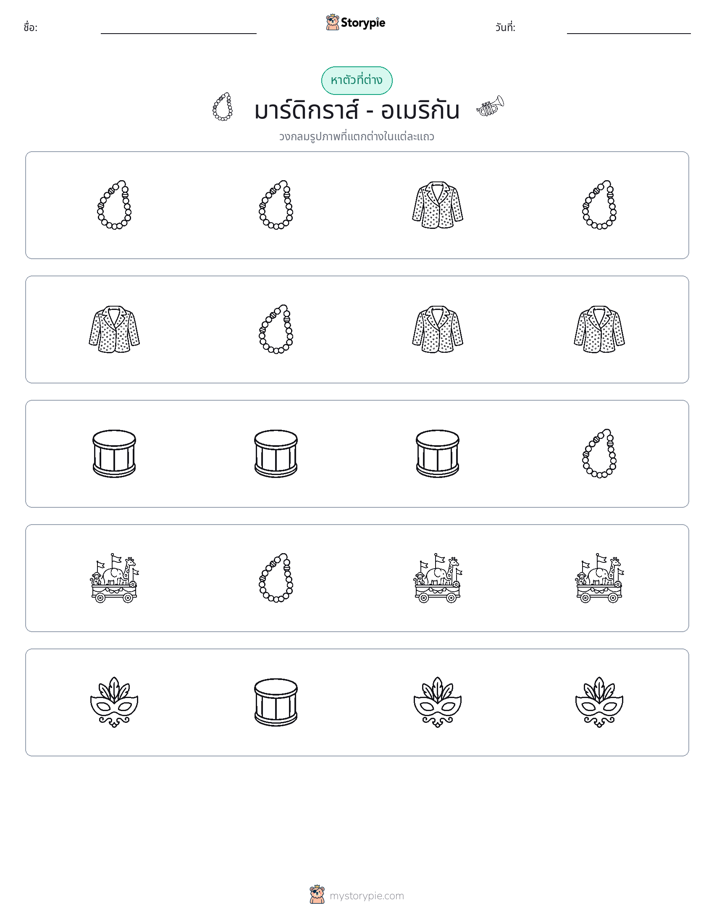ตัวที่แตกต่าง