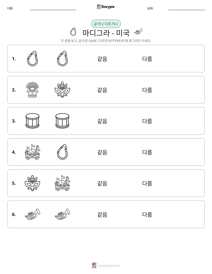 같은 것 또는 다른 것