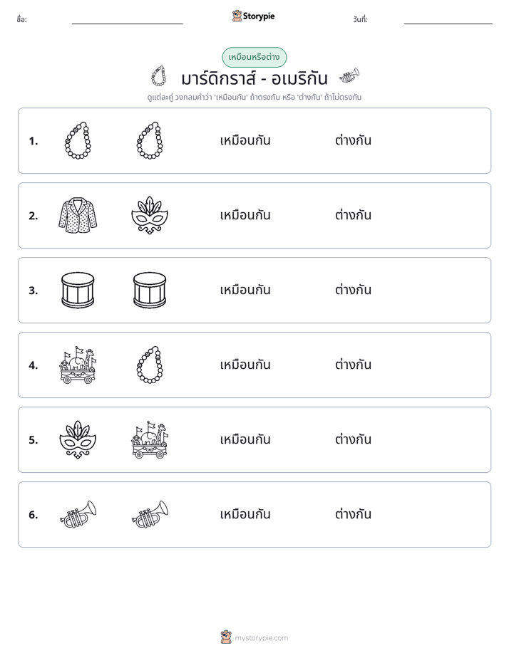 เหมือนหรือแตกต่าง