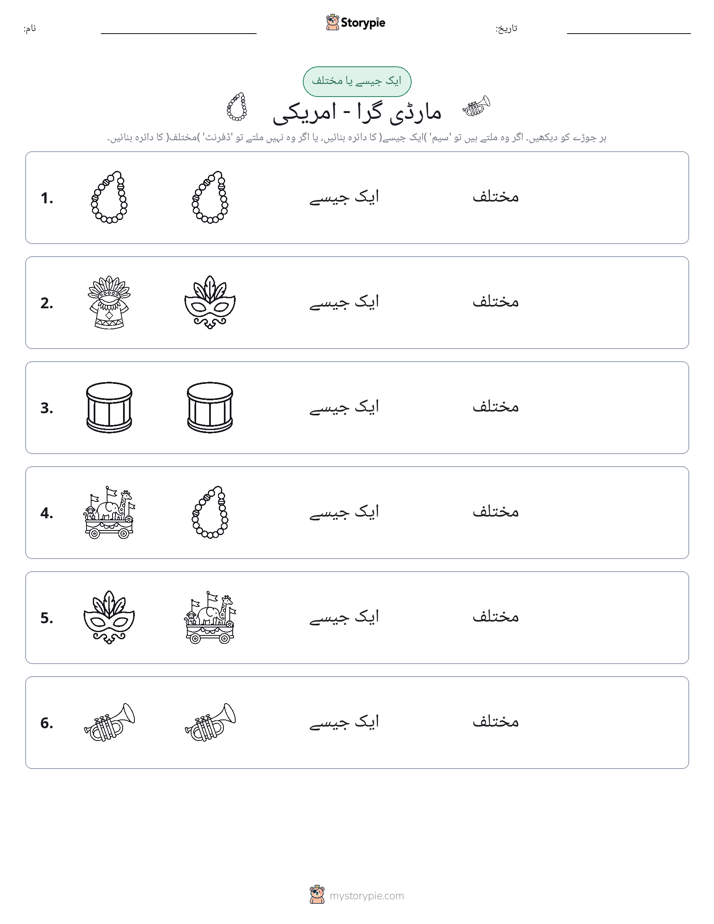 ایک جیسا یا مختلف