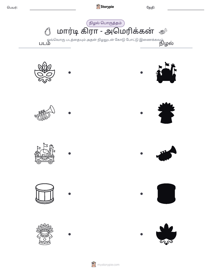 நிழல் பொருத்தம்