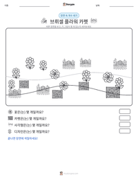 브뤼셀 플라워 카펫 인쇄 가능한 워크시트 미리보기