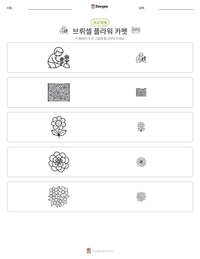 브뤼셀 플라워 카펫 인쇄 가능한 워크시트 미리보기